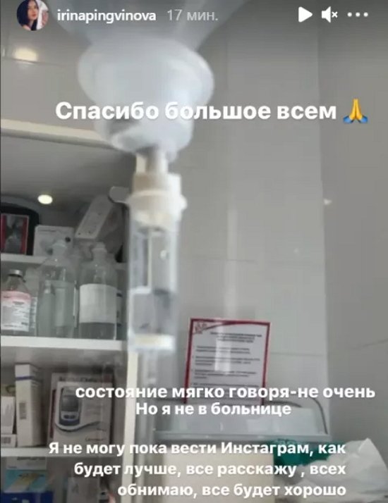 Ирина Пингвинова угодила на больничную койку
