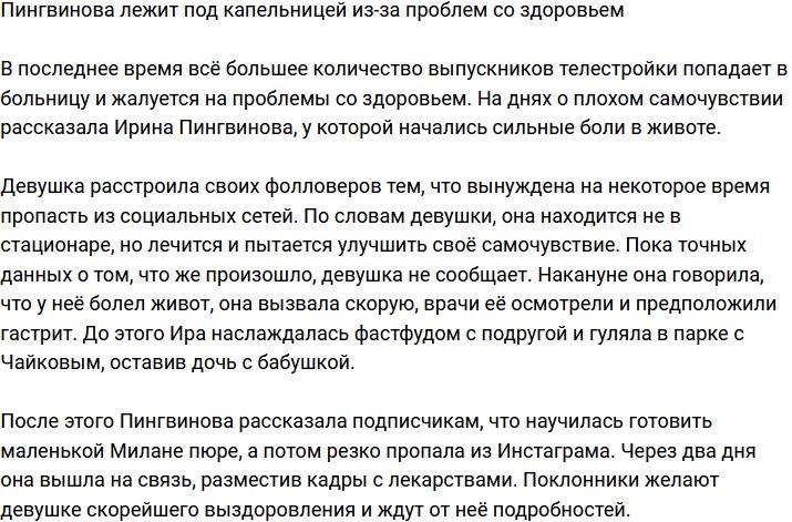 Ирина Пингвинова угодила на больничную койку