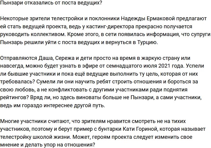 Сергей и Дарья Пынзарь отказались от должности ведущих?