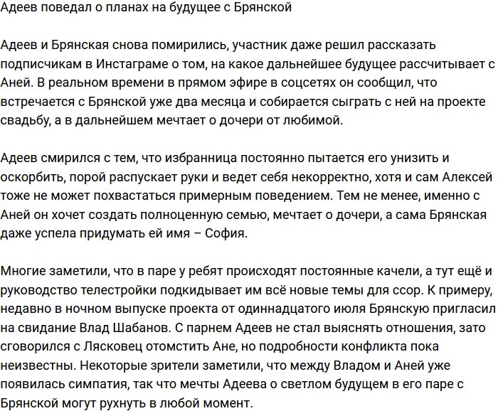 Адеев поделился планами на будущее с Брянской