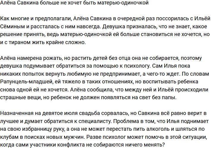 Савкина больше не желает быть матерью-одиночкой