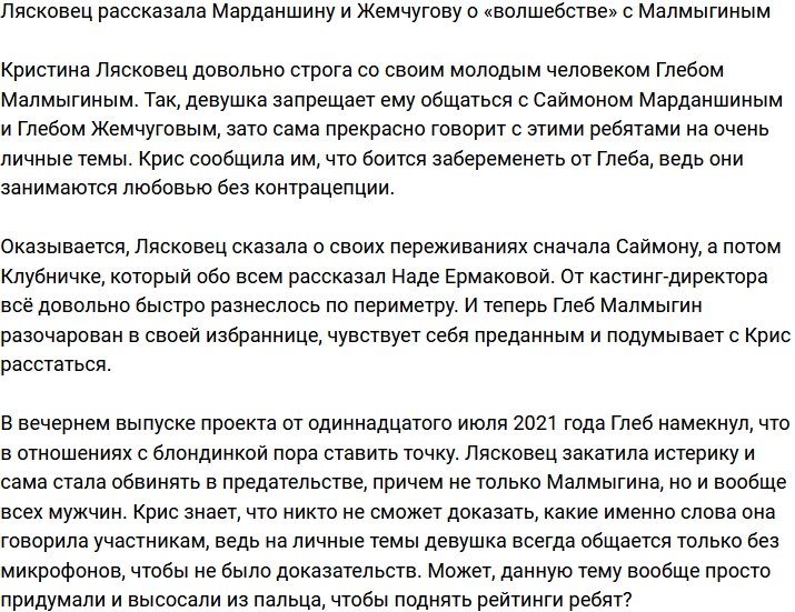 Лясковец рассказала парням о «волшебстве» с Малмыгиным