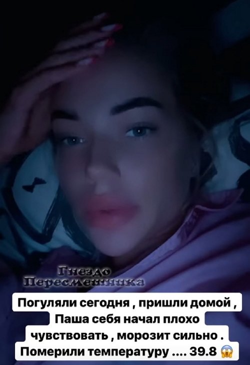 Екатерина Скалон: У Паши поднялась температура