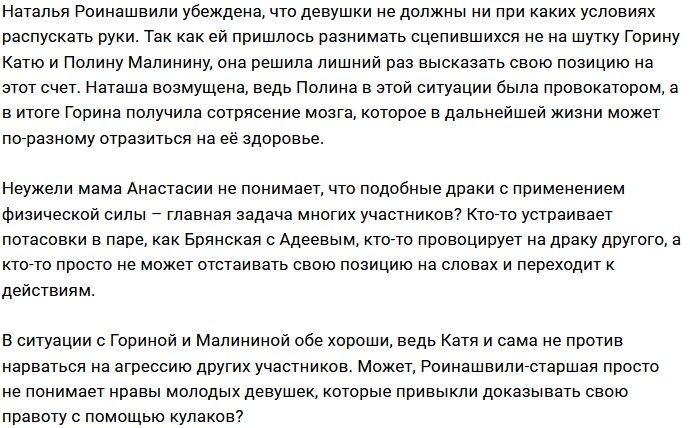 Наталья Роинашвили против драк между участницами Дома-2