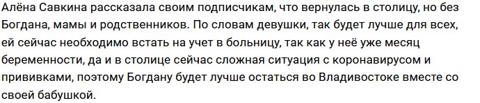 Алёна Савкина оставила Богдана во Владивостоке