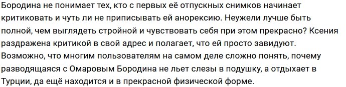 У Ксении Бородиной свой взгляд на похудение