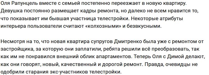 Хейтеры высмеивают ремонт в новой квартире Ольги Рапунцель