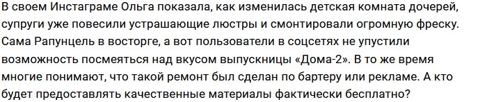 Хейтеры высмеивают ремонт в новой квартире Ольги Рапунцель