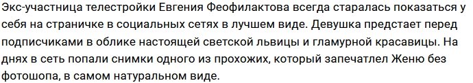 В соцсетях вновь появились реальные снимки Евгении Феофилактовой