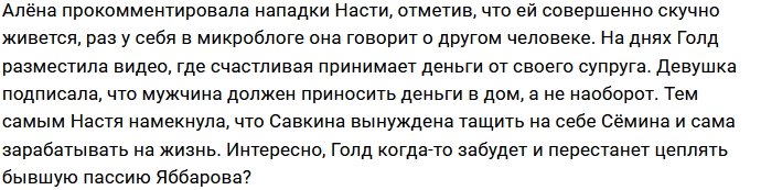 Анастасия Голд пристально следит за жизнью Алёны Савкиной