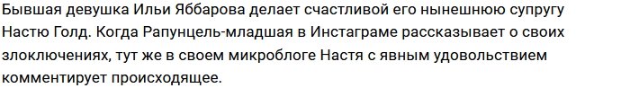 Анастасия Голд пристально следит за жизнью Алёны Савкиной