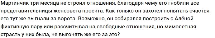 У Ермаковой наконец-то нашёлся повод выгнать с Дома-2 Мартинчика
