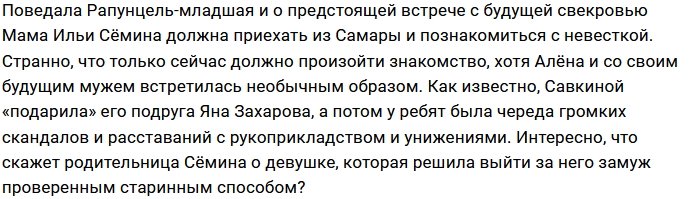 Состоялось знакомство Алёны Савкиной с будущей свекровью