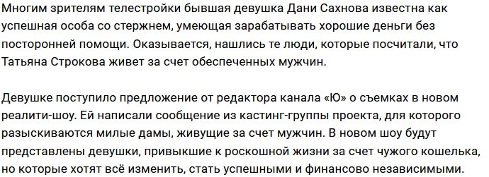 Татьяне Строковой не понравилось предложение редактора канала «Ю»