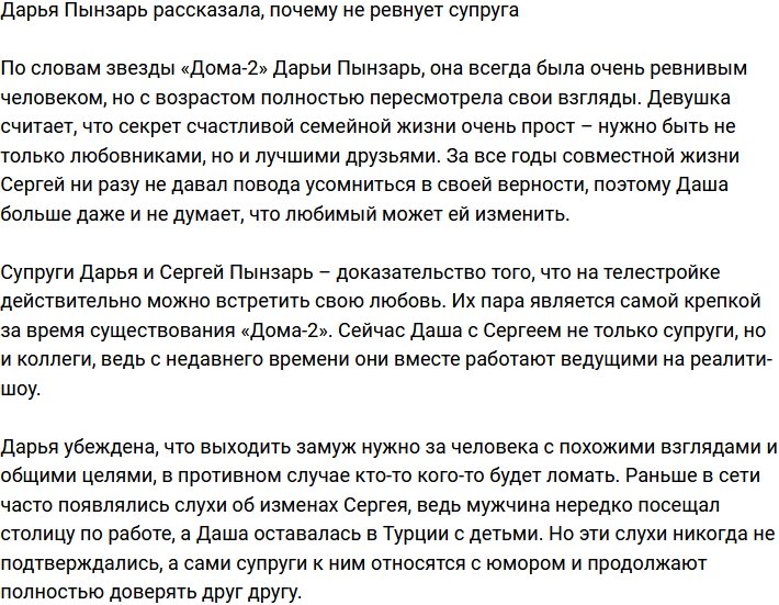 Дарья Пынзарь: Сережа просто не дает мне повода!