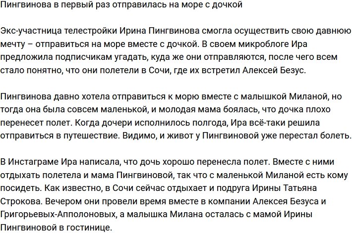 Ирина Пингвинова с дочкой улетели на море