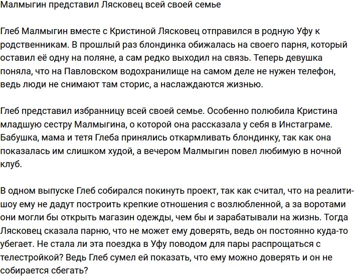 Кристина Лясковец познакомилась с родными избранника