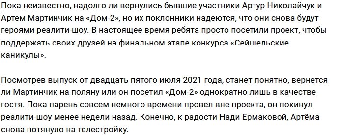 Николайчук и Мартинчик осваиваются в периметре Дома-2
