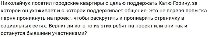 Николайчук и Мартинчик осваиваются в периметре Дома-2