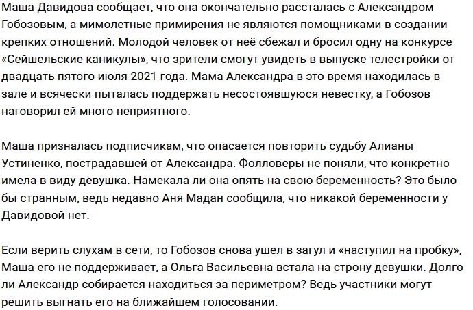 Мария Давидова может стать второй Алианой Устиненко?