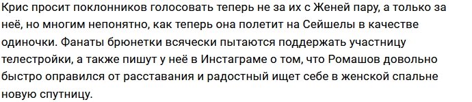 Кристина Бухынбалтэ изменила Евгению Ромашову?