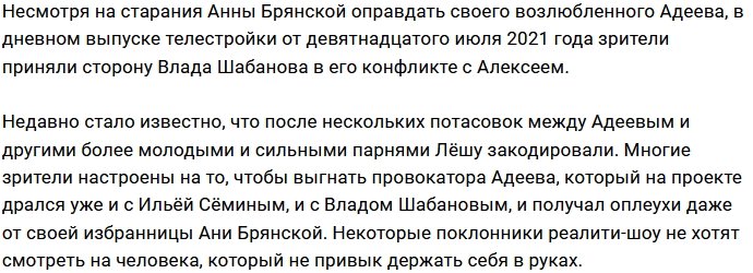 Поклонники проекта оправдывают поведение Влада Шабанова