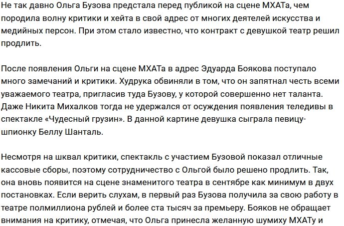 МХАТ продолжит сотрудничать с Ольгой Бузовой