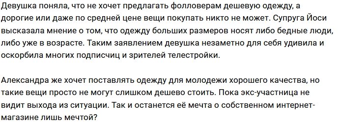 Александра Черно не желает торговать дешёвой одеждой