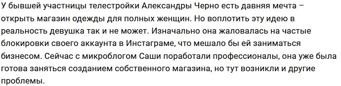 Александра Черно не желает торговать дешёвой одеждой