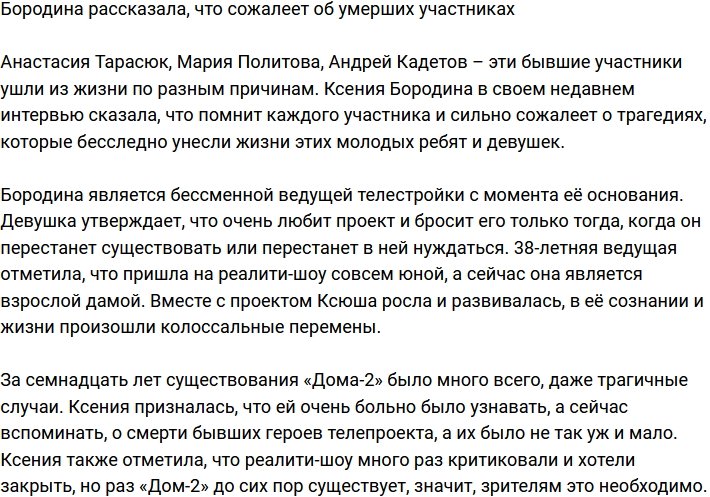 Ксения Бородина: О смерти всегда тяжело узнавать