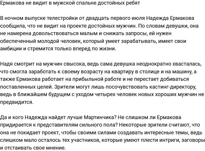 Для Ермаковой нет на проекте достойных парней