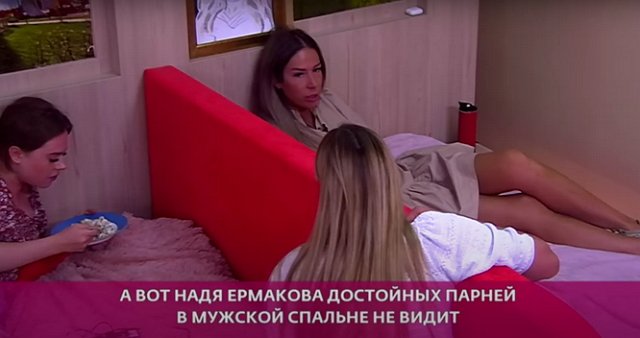 Для Ермаковой нет на проекте достойных парней