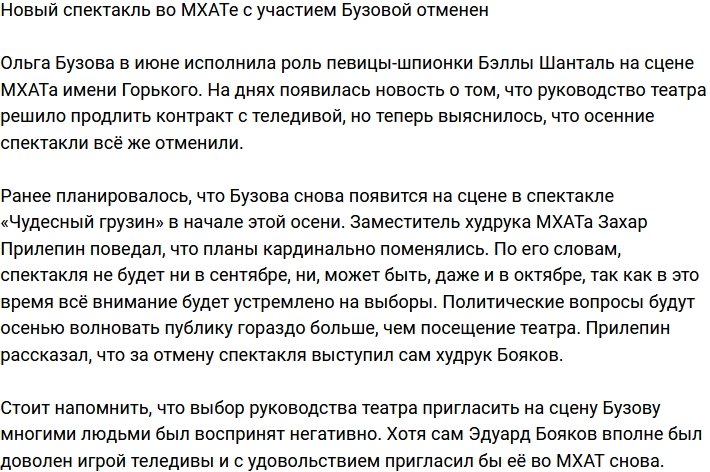 Мхатовские спектакли с участием Ольги Бузовой отменили