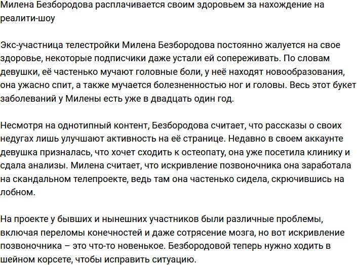 Милена Безбородова подорвала здоровье на телестройке