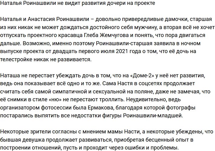 Наталья Роинашвили: У Насти здесь нет никакого развития!