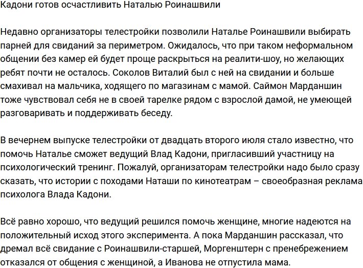 Влад Кадони намерен осчастливить Наталью Роинашвили