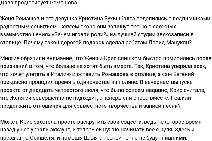 Новым продюсером Евгения Ромашова стал Давид Манукян