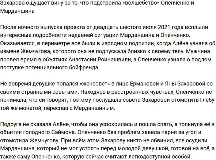Захарова винит себя за подстроенное «волшебство» Опенченко и Марданшина