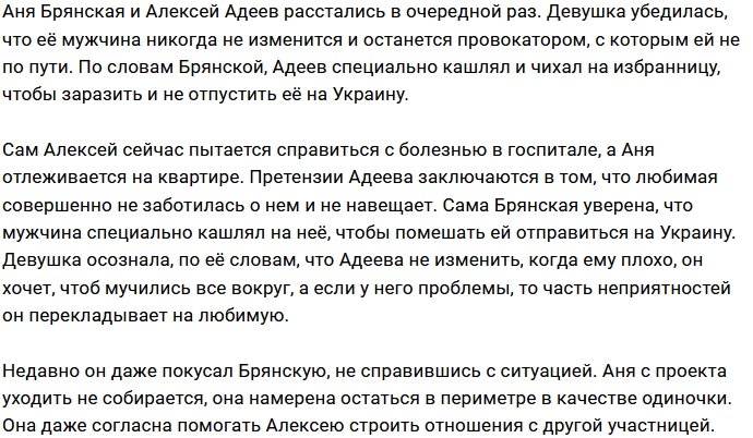 Алексей Адеев специально кашлял на Анну Брянскую