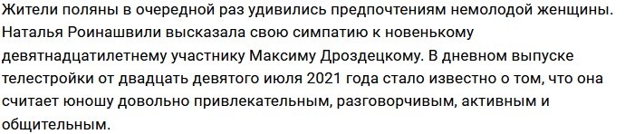 Наталья Роинашвили положила глаз на 19-летнего парня