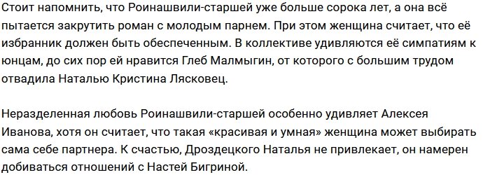 Наталья Роинашвили положила глаз на 19-летнего парня