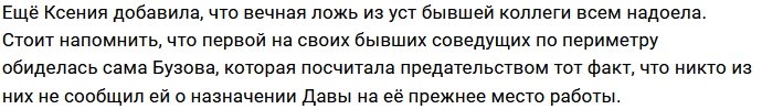 Ксения Бородина: Осточертела вечная ложь!
