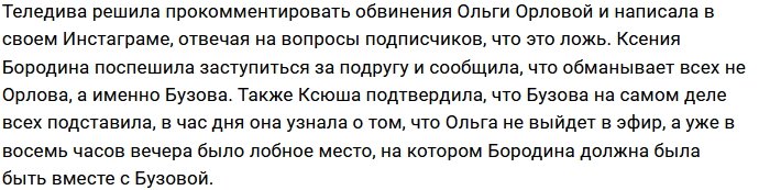 Ксения Бородина: Осточертела вечная ложь!