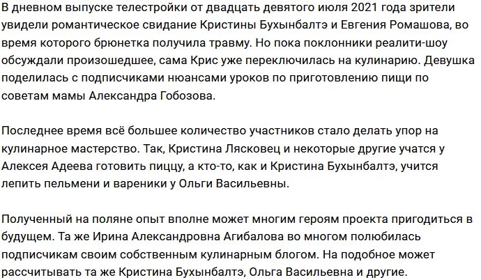 Ольга Васильевна вдохновила Кристину Бухынбалтэ на кулинарные подвиги