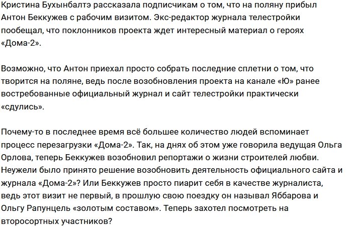 Антон Беккужев побывал в периметре Дома-2