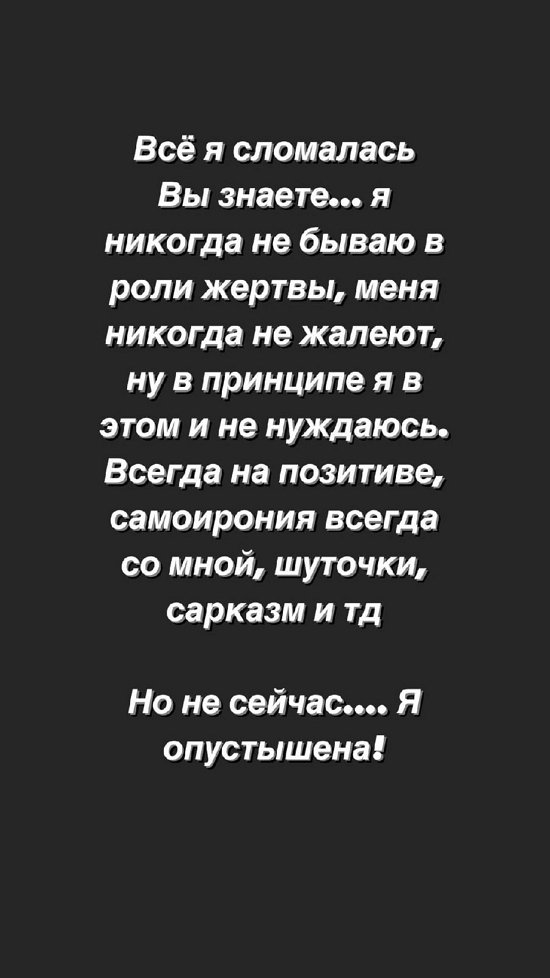 Анна Мадан: Все, я сломалась!