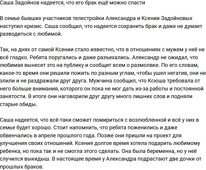 Александр Задойнов: О разводе пока речь не шла!