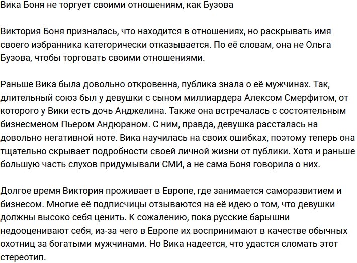 Виктория Боня: Я не хочу торговать своими отношениям, как Бузова