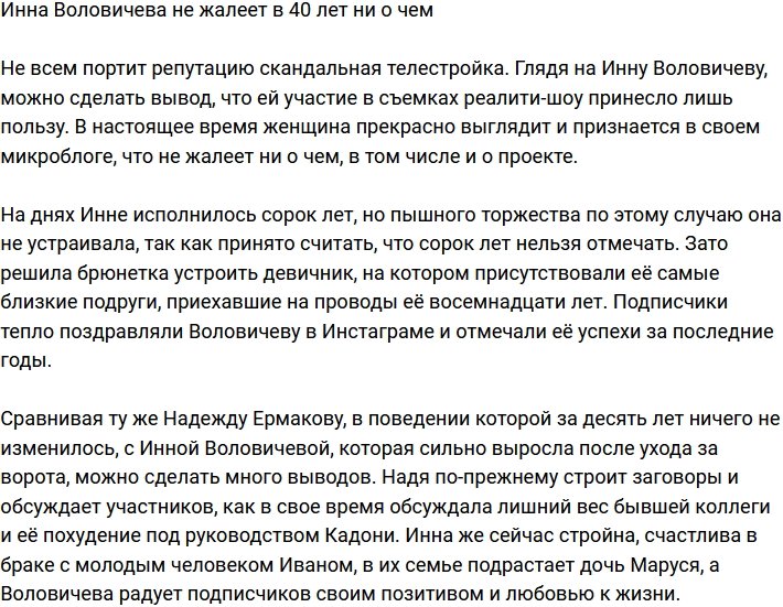 Инна Воловичева призналась, что ни о чем не жалеет