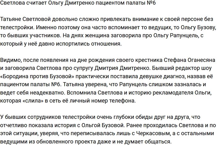 Татьяна Светлова назвала Ольгу Рапунцель сумасшедшей